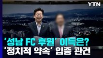 검찰이 밝힌 이재명의 '성남 FC 후원' 이득은? / YTN