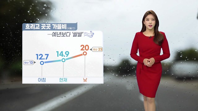 [날씨] 흐리고 곳곳 가을비...예년보다 '쌀쌀' / YTN