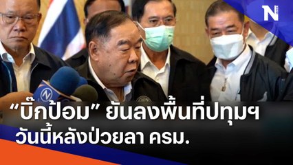 "บิ๊กป้อม" ยันลงพื้นที่ปทุมฯ วันนี้ หลังป่วยลา ครม. | เนชั่นทันข่าวเช้า | NationTV22