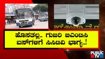 ಮತ್ತೊಂದು ಯಡವಟ್ಟು; ನಗೆಪಾಟಲಿಗೀಡಾದ ಬಿಎಂಟಿಸಿ | BMTC | Public TV