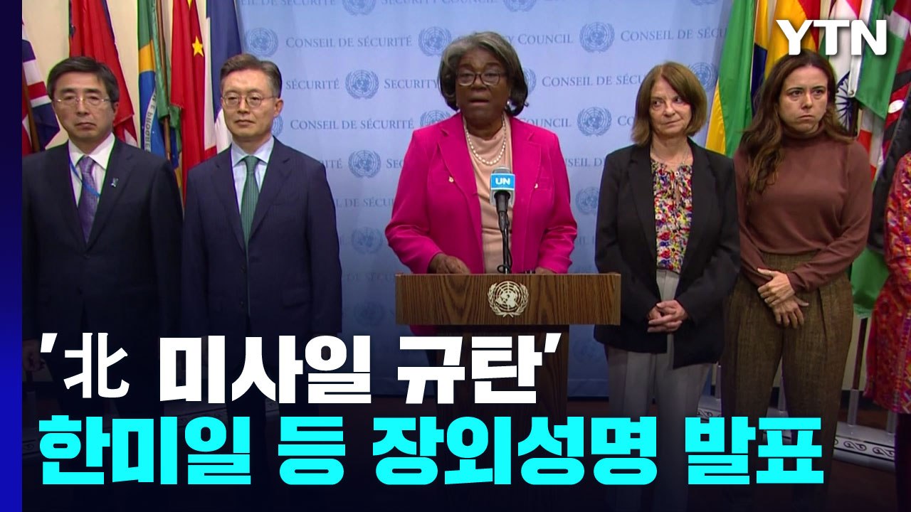 한미일 등, 北 미사일 규탄 장외성명 발표..."국제사회 전체 위협" / YTN
