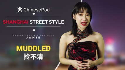 Shanghai Street Style with Jamie: 拎不清 Muddled | ChinesePod