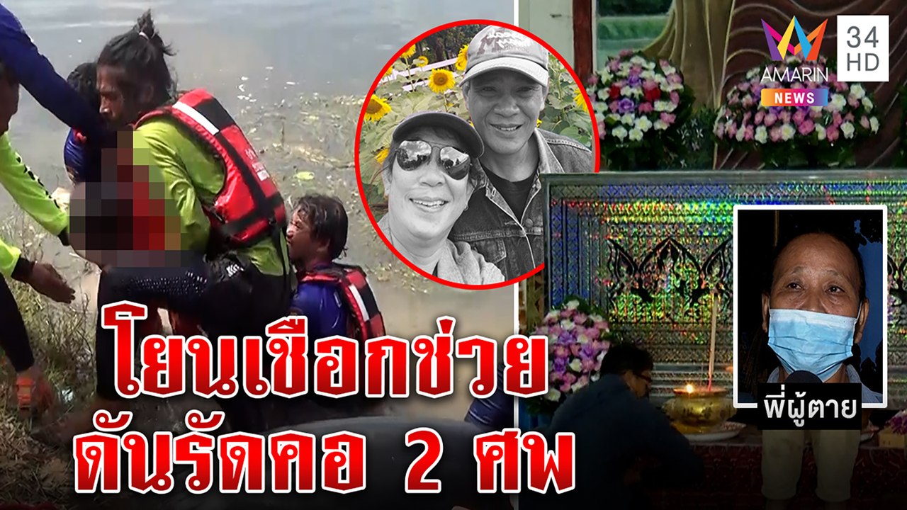 ผัวกระโดดช่วยเมียถูกน้ำพัดตกน้ำ สลดคว้าเชือกไม่ทันพันคอดับ 2 ศพ | ทุบโต๊ะข่าว | 05/10/65