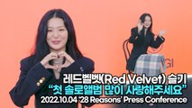 [TOP영상] 레드벨벳(Red Velvet) 슬기, “첫 솔로앨범 많이 사랑해주세요”(221004 ‘Seulgi’ Media Showcase)