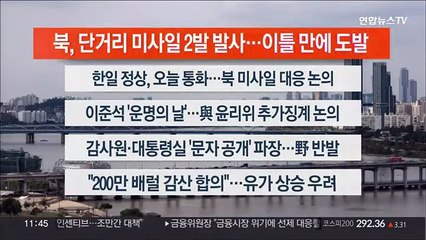 [이시각헤드라인] 10월 6일 뉴스센터12