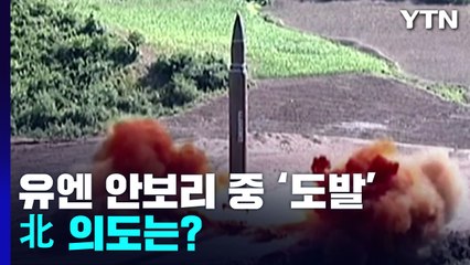 [이슈인사이드] 北, 최근 이틀에 한 번꼴...유엔 안보리 중 도발 의도는? / YTN