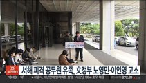 서해 피격 공무원 유족, 文정부 노영민·이인영 고소