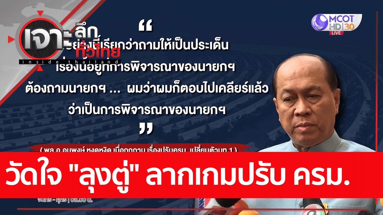 วัดใจ "ลุงตู่" ลากเกมปรับ ครม.  : เจาะลึกทั่วไท...