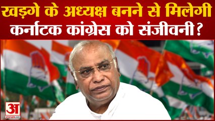 Download Video: Congress President Election: Kharge के अध्यक्ष बनने से मिलेगी Karnataka Congress को संजीवनी ?