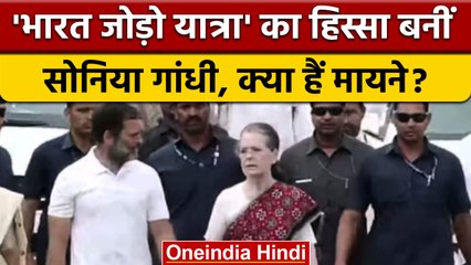 Bharat Jodo Yatra: भारत जोड़ो यात्रा में Rahul Gandhi के साथ Sonia Gandhi | वनइंडिया हिंदी | *News