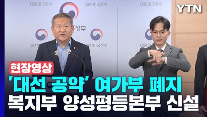 [현장영상+] 행안부, "여성 정책 패러다임, 남녀 양성평등으로 전환" / YTN