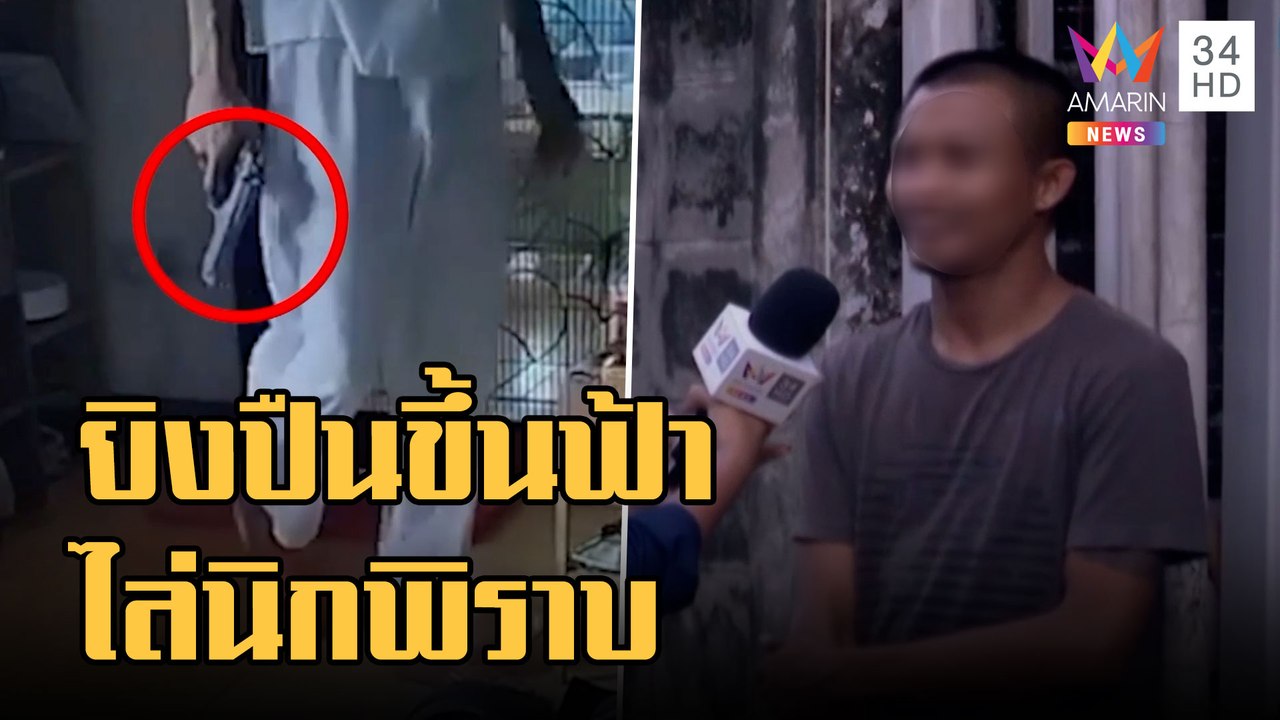 ข่าวเที่ยงอมรินทร์ | ชาวบ้านผวา! หนุ่มยิงปืนขึ้นฟ้า แจงปืน BB GUN ไล่นกพิราบกินอาหารหมา | 6 ต.ค.65
