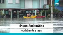 น้ำยมทะลักท่วม จ.พิจิตร ชาวบ้านเดือดร้อนกว่า 1000 หลังคาเรือน |เที่ยงทันข่าว|6 ต.ค. 65