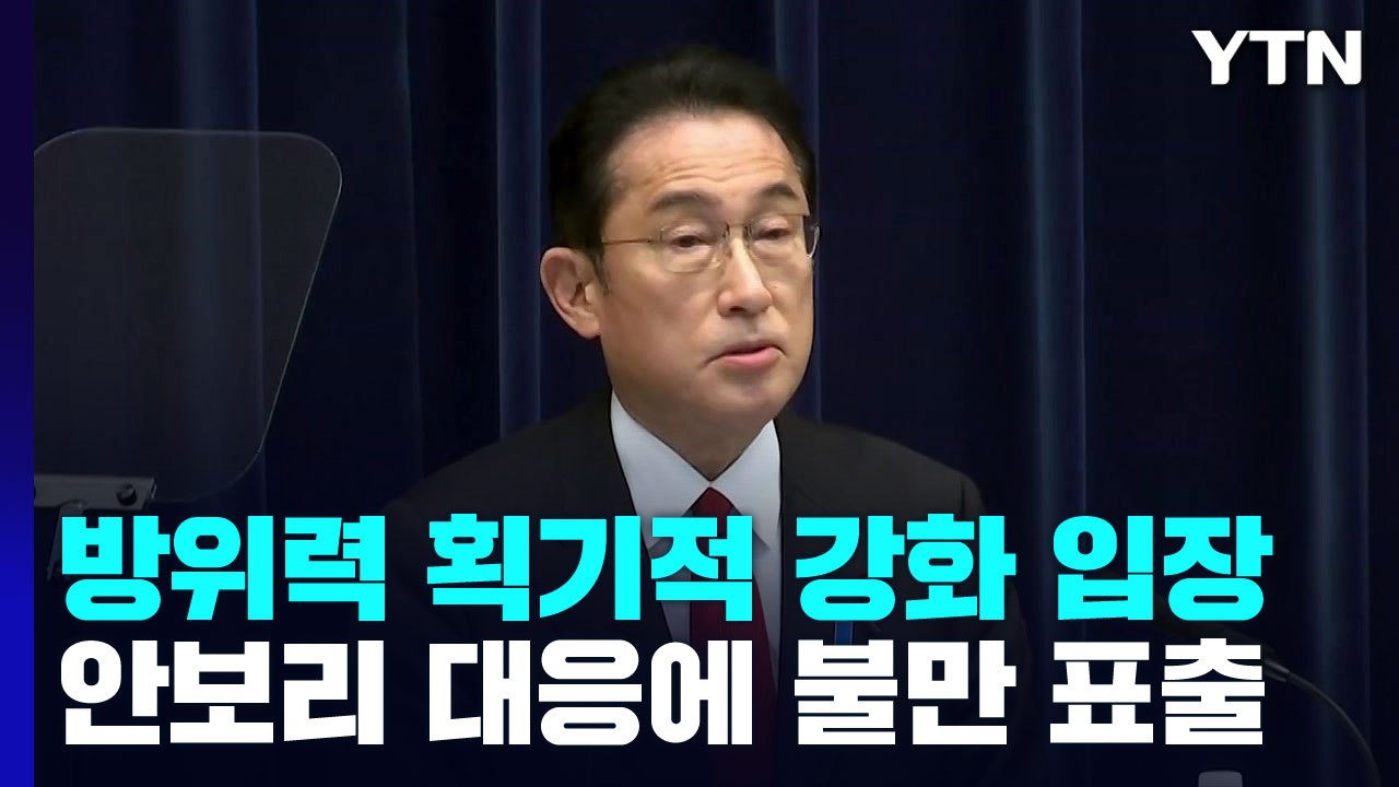 日 "北 미사일 한일 협력 중요"...결론 못 낸 안보리 "매우 유감" / YTN