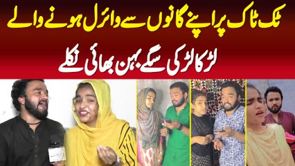 TikTok Par Apne Songs Se Viral Hone Wali Larka Larki Sage Behan Bhai Nikale