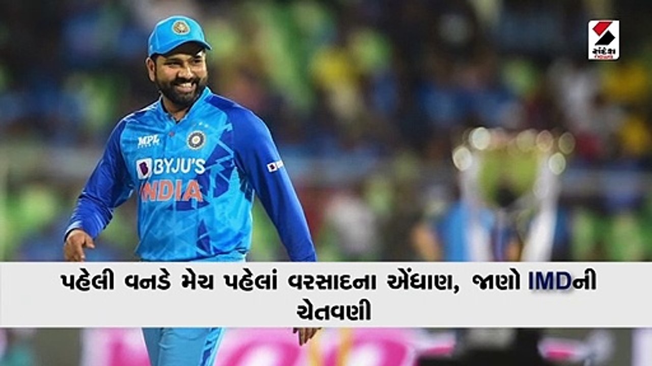 પહેલી વનડે મેચ પહેલાં વરસાદના એંધાણ, જાણો IMDની ચેતવણી