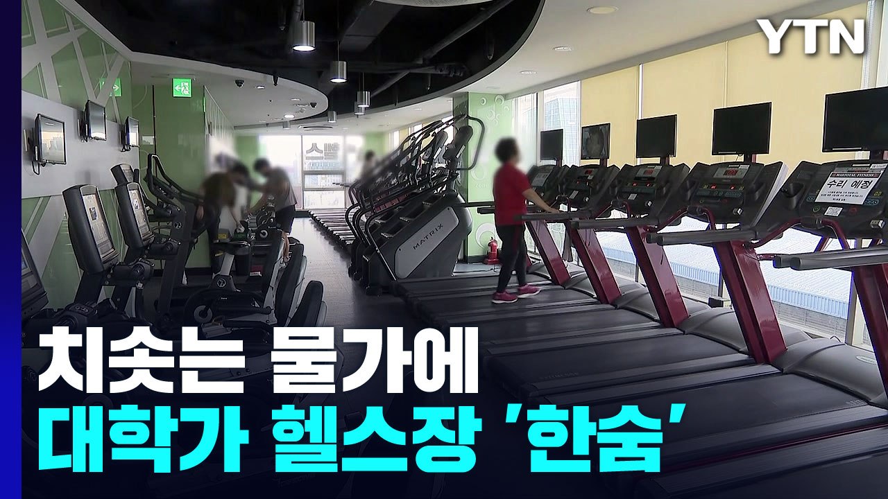 치솟는 물가에 대학가 헬스장 '한숨'..."3년째 적자" / YTN