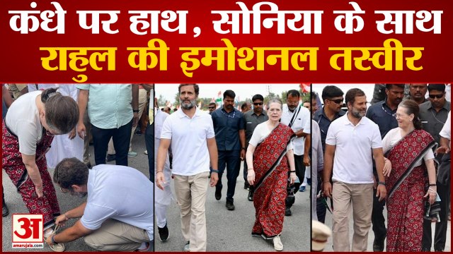यात्रा में मां के जूते का फीता बांधते दिखे Rahul Gandhi, Bharat Jodo Yatra में पहुंचीं Sonia Gandhi