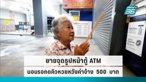 นนทบุรี ยายจุดธูปหน้าตู้ ATMนอนรอกดคิวหวย เพื่อค่าจ้าง  500  บาท|เที่ยงทันข่าว|6 ต.ค. 65