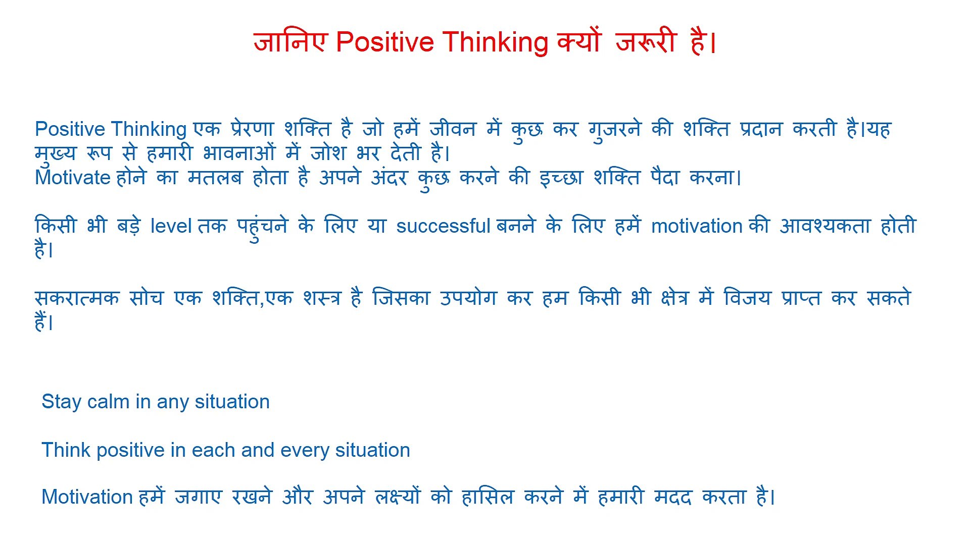 ⁣जानिए Positive Thinking क्यों जरूरी है । Stay calm in any situation.