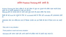 जानिए Positive Thinking क्यों जरूरी है । Stay calm in any situation.