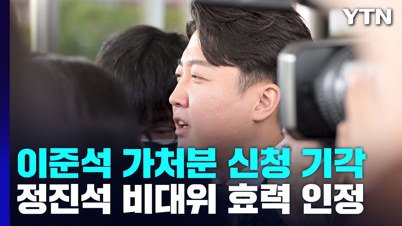 법원, '정진석 비대위' 효력 인정...이준석 신청 기각 / YTN