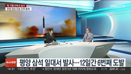 [이슈+] 북, 이틀만에 단거리 미사일 또 발사…12일 사이 여섯 차례 도발