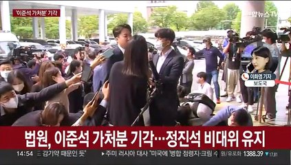 Скачать видео: 법원, 이준석 가처분 기각…정진석 비대위 유지