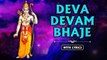 Deva Devam Bhaje With Lyrics | देव देवम भजे | Lord Rama Songs | Melodious Song | Rajshri Soul