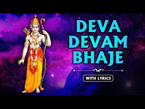 Deva Devam Bhaje With Lyrics | देव देवम भजे | Lord Rama Songs | Melodious Song | Rajshri Soul