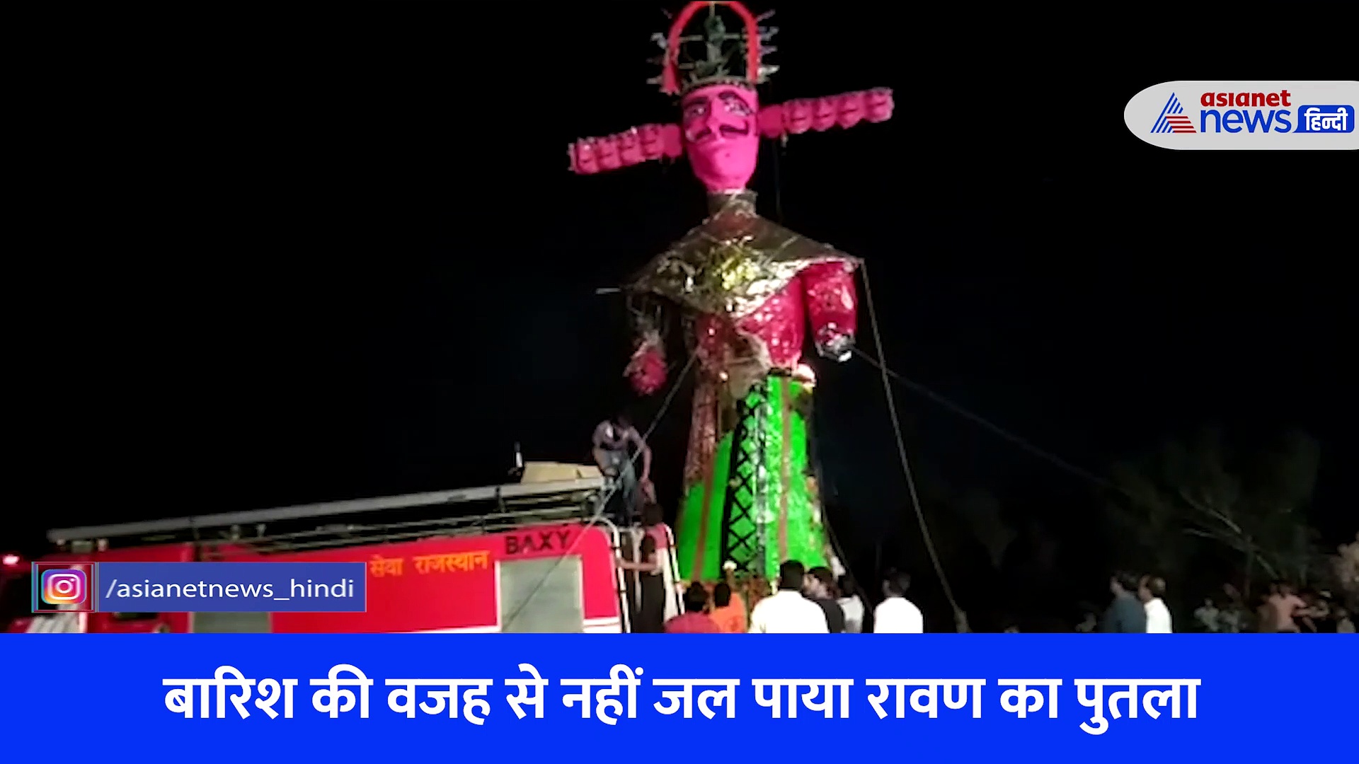 राजस्थान में जिद्दी रावण का Video , शक्तिमान क्या केरोसिन तेल से भी नहीं जला पुतला... फिर ऐसे किया दहन