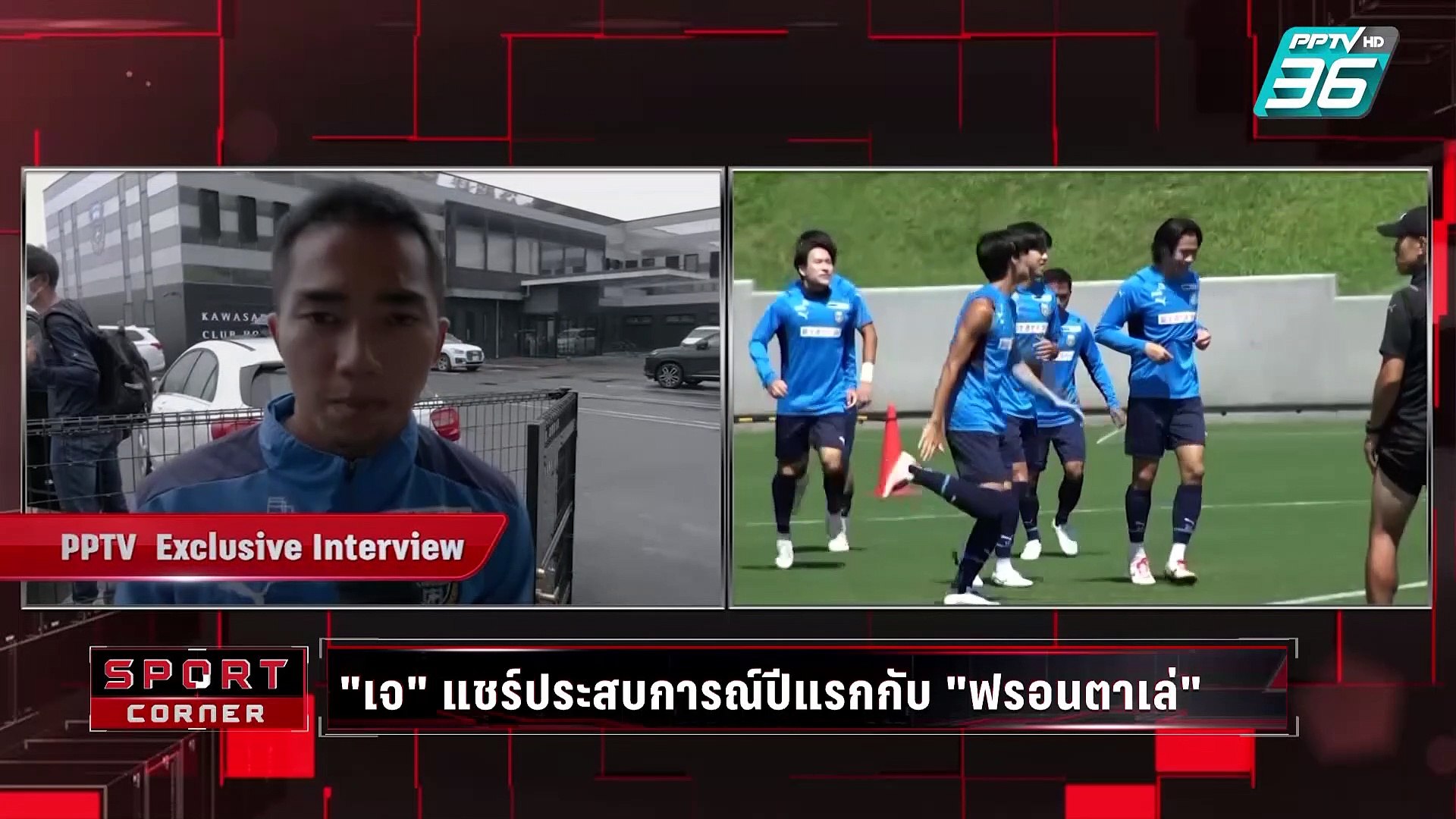 สัมภาษณ์พิเศษ “เจ ชนาธิป” พร้อมฟันธงแข้งไทยลุยเจลีกคนต่อไป Sport