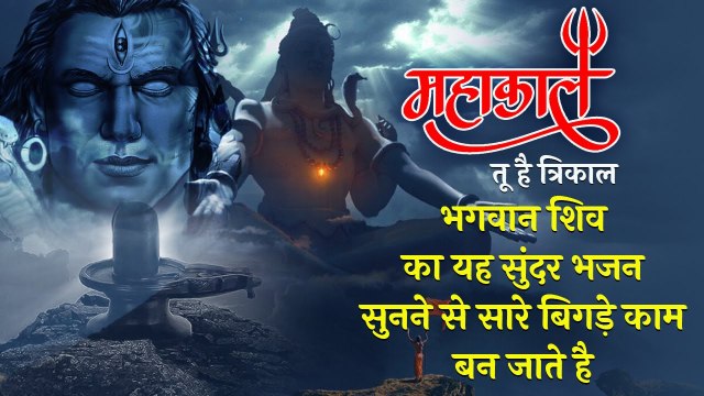 महाकाल तू है त्रिकाल | भगवान शिव का यह सुंदर भजन सुनने से सारे बिगड़े काम बन जाते है |Shiv Bhajan