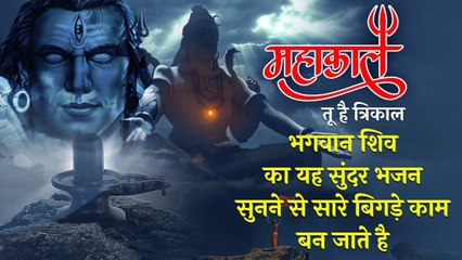 महाकाल तू है त्रिकाल | भगवान शिव का यह सुंदर भजन सुनने से सारे बिगड़े काम बन जाते है |Shiv Bhajan