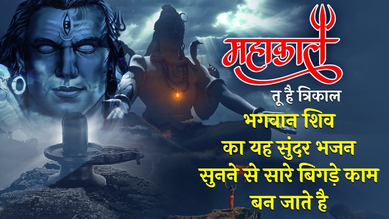 महाकाल तू है त्रिकाल | भगवान शिव का यह सुंदर भजन सुनने से सारे बिगड़े काम बन जाते है |Shiv Bhajan
