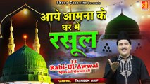 Aaye Aamana Ke Ghar Me Rasool - रबी उल अव्वल कलाम पहली बार भोजपुरी में - Tasneem Arif  - Rabi Ul Awwal