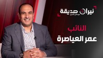 النائب عمر العياصرة في مواجهة نيران صديقة مع د.هاني البدري