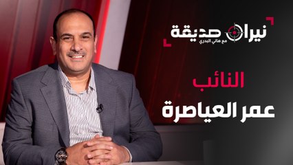 النائب عمر العياصرة في مواجهة نيران صديقة مع د.هاني البدري