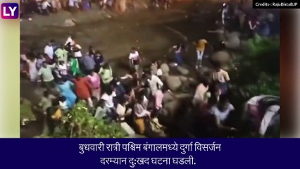West Bengal: पश्चिम बंगालमध्ये  Durga Visarjan दरम्यान आला पुर, 8 जणांचा मृत्यू, पाहा व्हिडीओ