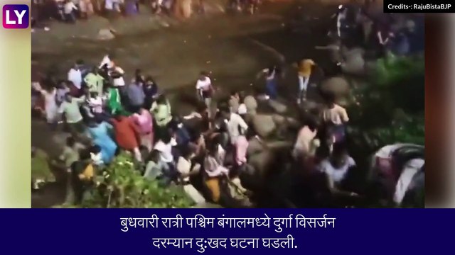 West Bengal: पश्चिम बंगालमध्ये Durga Visarjan दरम्यान आला पुर, 8 जणांचा मृत्यू, पाहा व्हिडीओ