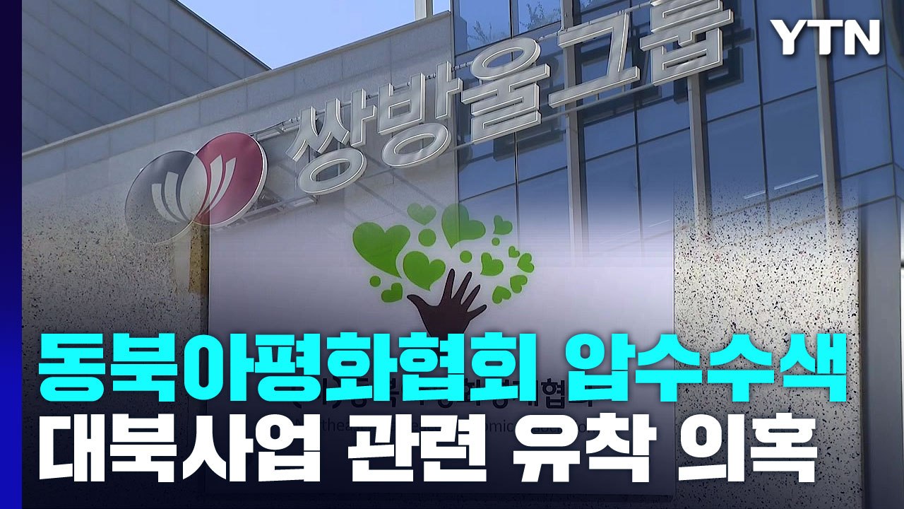 검찰, '쌍방울 의혹' 동북아평화경제협회 등 압수수색 / YTN