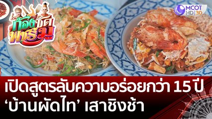 เปิดสูตรลับความอร่อยกว่า 15 ปี 'บ้านผัดไท' เสาชิงช้า | ก้องซด พชร์มู (6 ต.ค. 65)