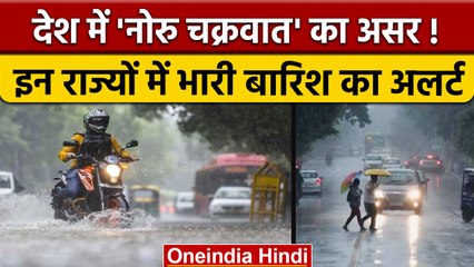 Weather Update: Noru Cyclone का असर, इन राज्यों में भारी बारिश का अलर्ट | वनइंडिया हिंदी *News