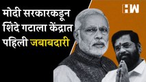 Modi सरकारकडून Shinde गटाला केंद्रात पहिली जबाबदारी |  Eknath Shinde | BJP  | Shivsena |