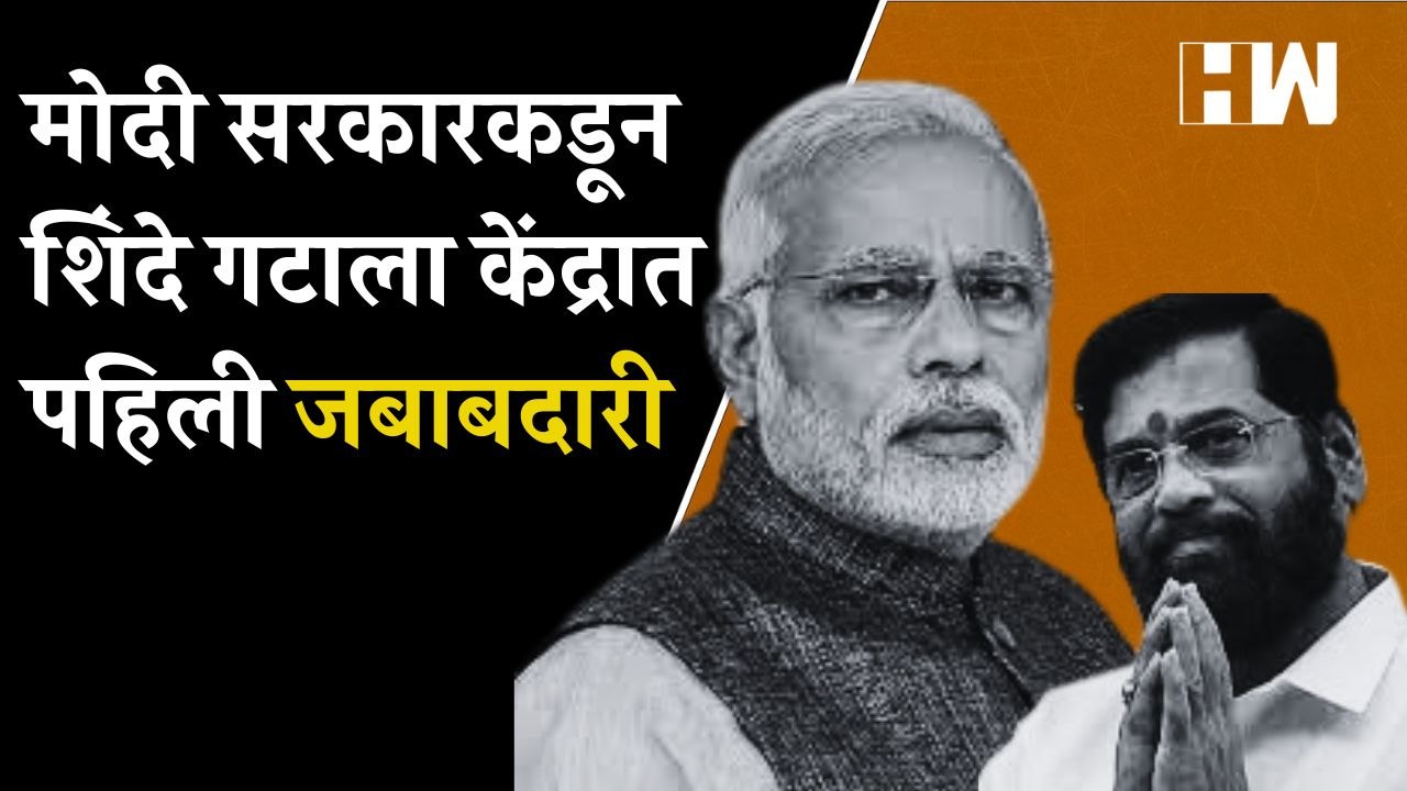 Modi सरकारकडून Shinde गटाला केंद्रात पहिली जबाबदारी |  Eknath Shinde | BJP  | Shivsena |