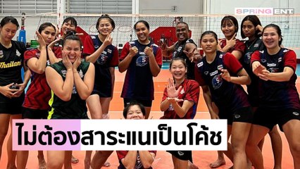 "รัศมีแข" ฟาดแฟนวอลเลย์บอลไทย ไม่ต้องสาระแนอยากเป็นโค้ช หลังพ่ายแพ้ รอบ 16 ทีมสุดท้าย
