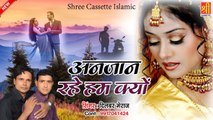 Ghazal Song Hindi - Anjaan Rahe Hum Kyu - Dilbar Meraj - Dard Bhari Ghazal - Shree Cassette Islamic