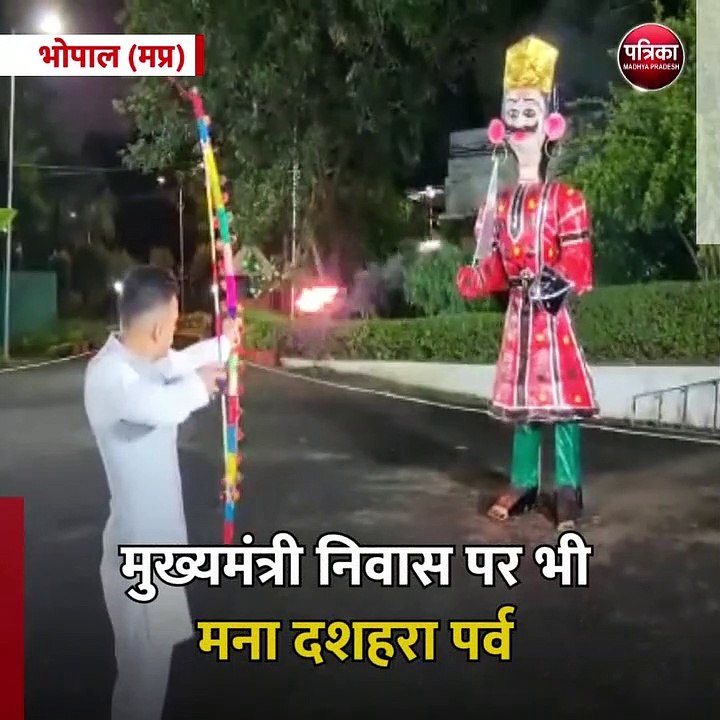 भोपाल (मप्र): मुख्यमंत्री निवास पर भी मना दशहरा पर्व