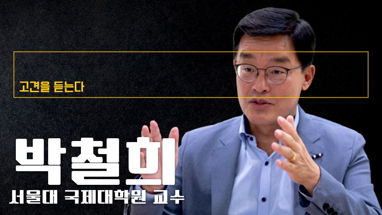 尹정부 적극적인 관계개선 노력… 日정부도 과거와 달리 유연한 모습보여 [박철희 서울대...