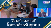 (คลิปเต็ม) 'สื่อสร้างสรรค์' โอกาสสำหรับทุกคน | บ่ายนี้มีคำตอบ (6 ต.ค. 65)